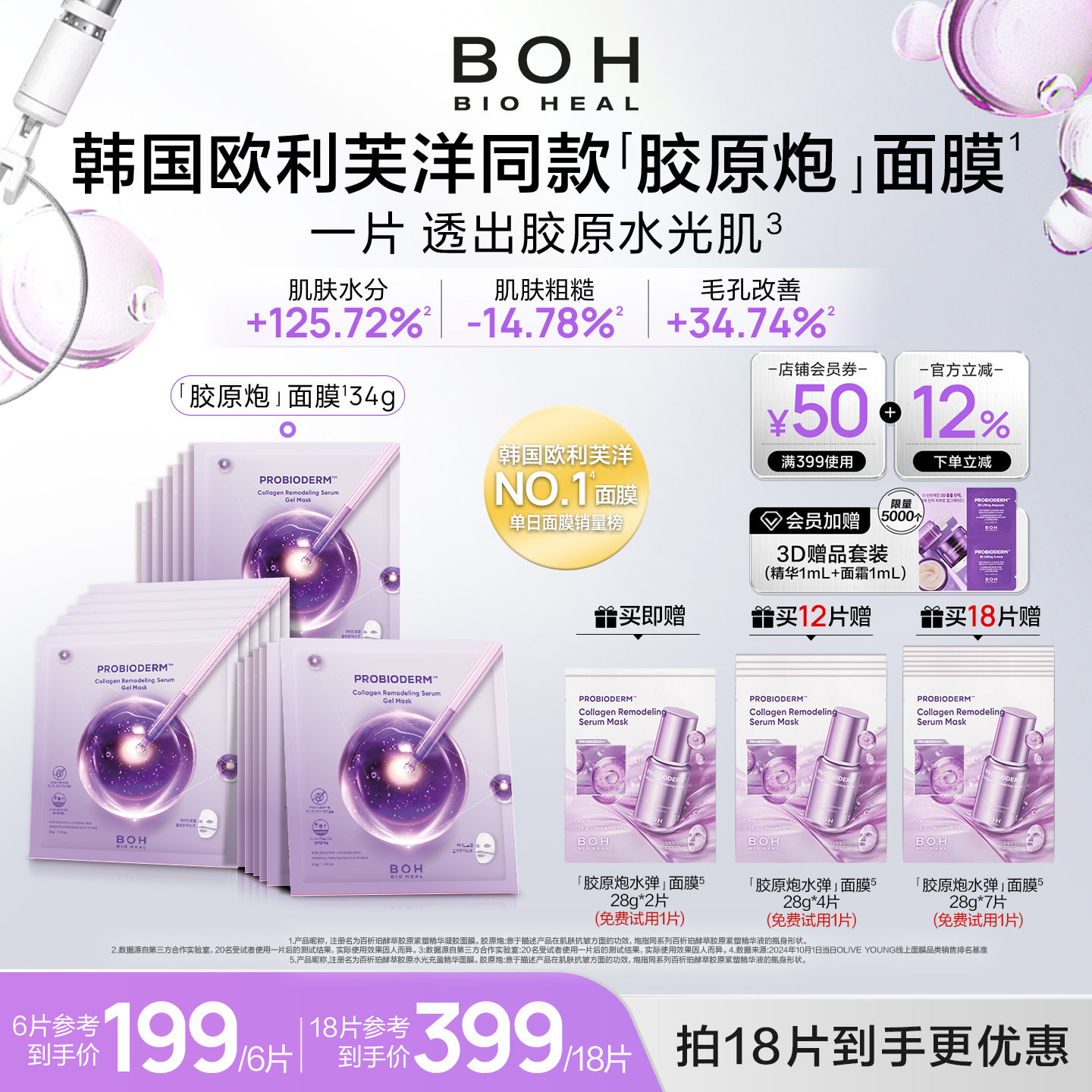 韩国BOH百析珀胶原蛋白胶原炮面膜保湿水光紧致改善毛孔正品