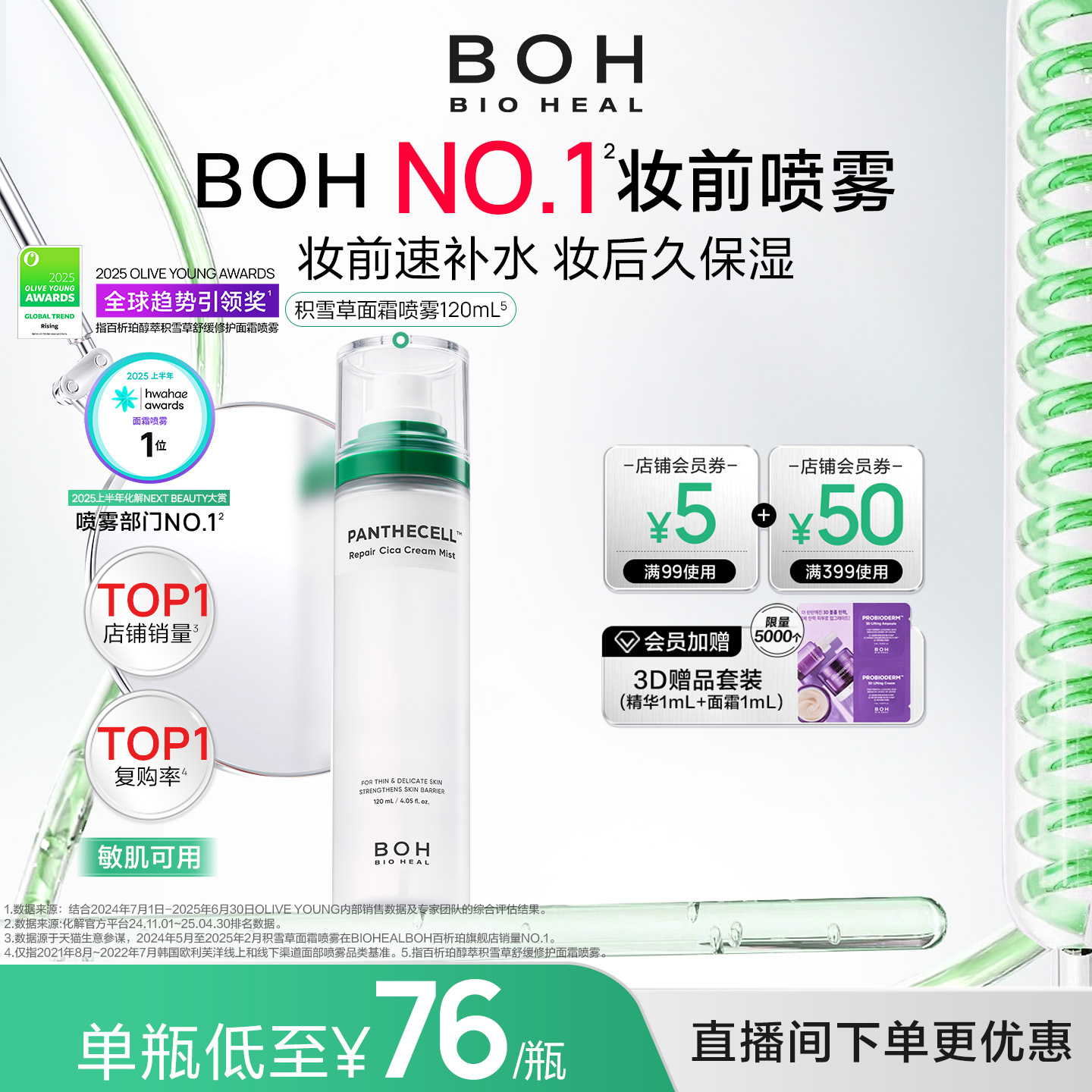 【自播间福利价】BOH百析珀韩国积雪草舒缓修护面霜喷雾妆前喷雾