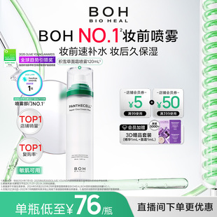 BOH百析珀韩国积雪草舒缓修护面霜喷雾妆前喷雾 自播间福利价