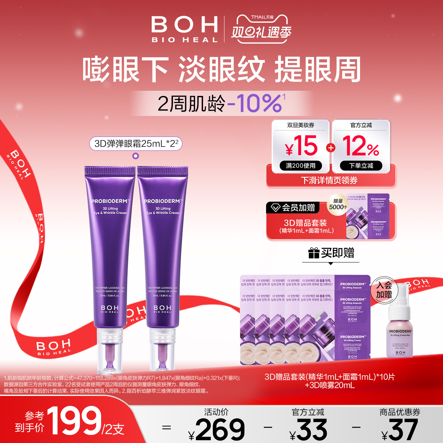 BOH百析珀韩国酵萃3D淡纹弹润眼霜25ml*2淡眼纹抗皱紧致官方正品