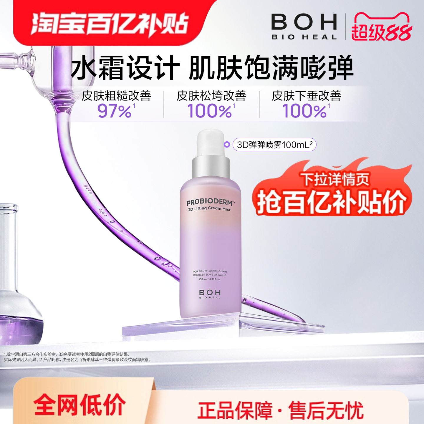 BOH百析珀韩国酵萃三维弹润紧致淡纹面霜喷雾100ml保湿修护精华水