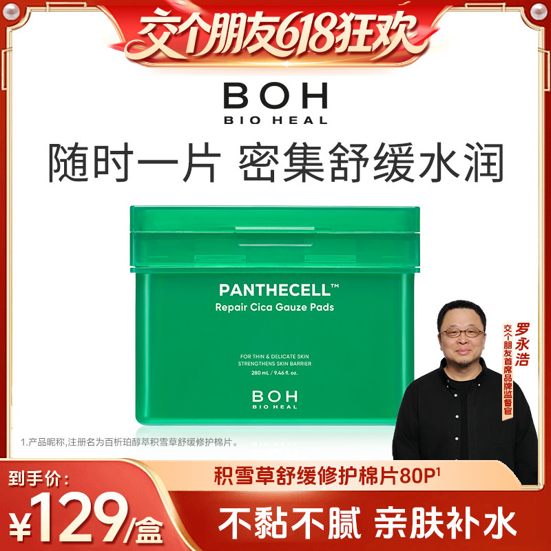 【交个朋友618超级爆款】韩国BOH醇萃积雪草舒缓修护湿敷棉片80片