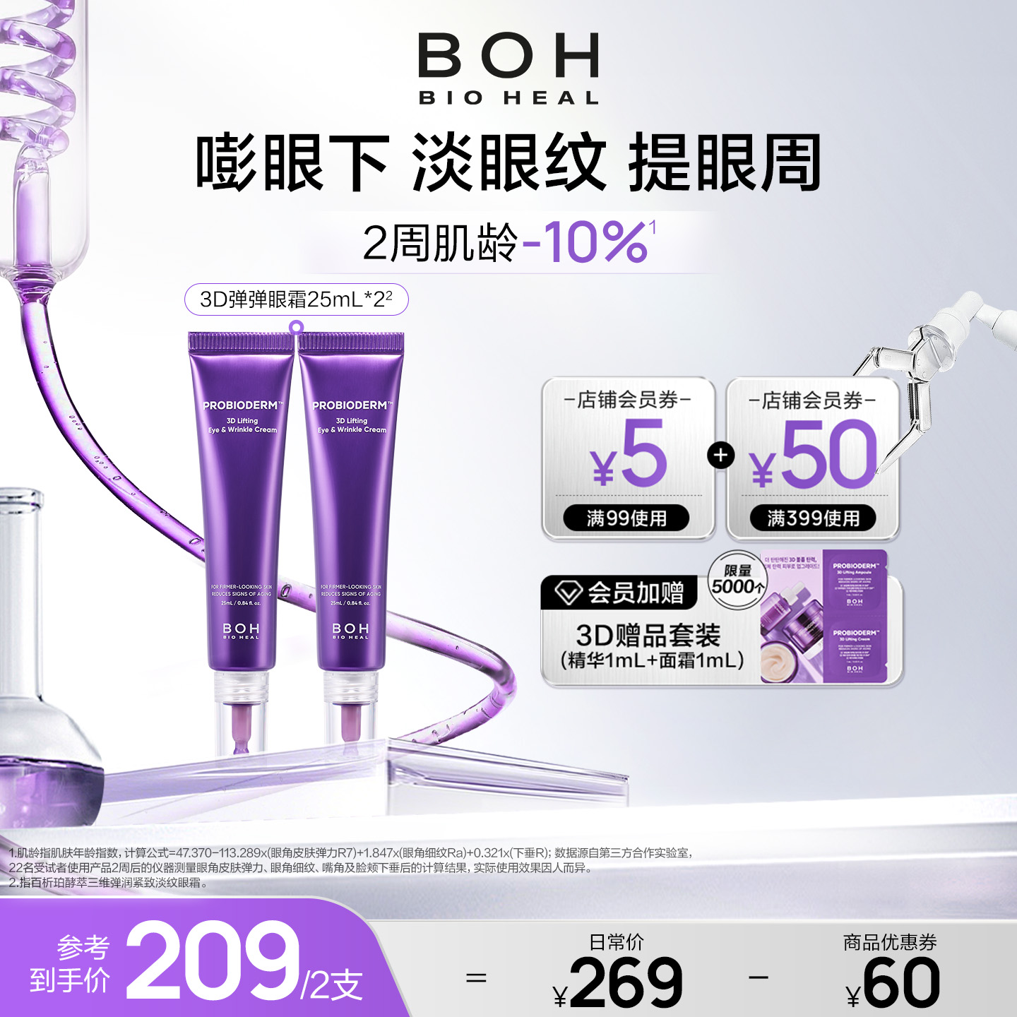 淡化緊致眼霜BIOHEALBOH/百析珀