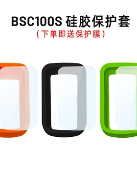 适用于IGPSPORT BSC100S BSC100 码表保护套硅胶壳多色BH100 防摔