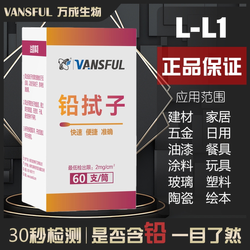 VANSFUL物品表面铅检测快速准确
