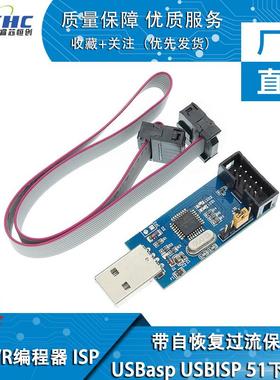带自恢复过流保护 USBasp USBISP 51 AVR 单片机 ISP下载器/线