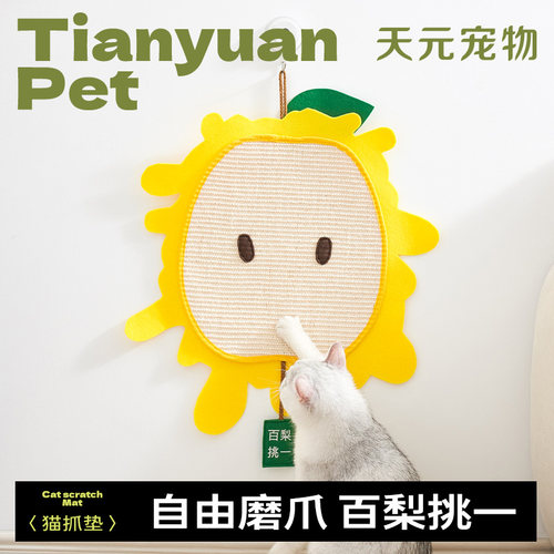 [预计10月底到货】天元宠物梨形剑麻片悬挂猫抓板剑麻垫猫咪魔爪
