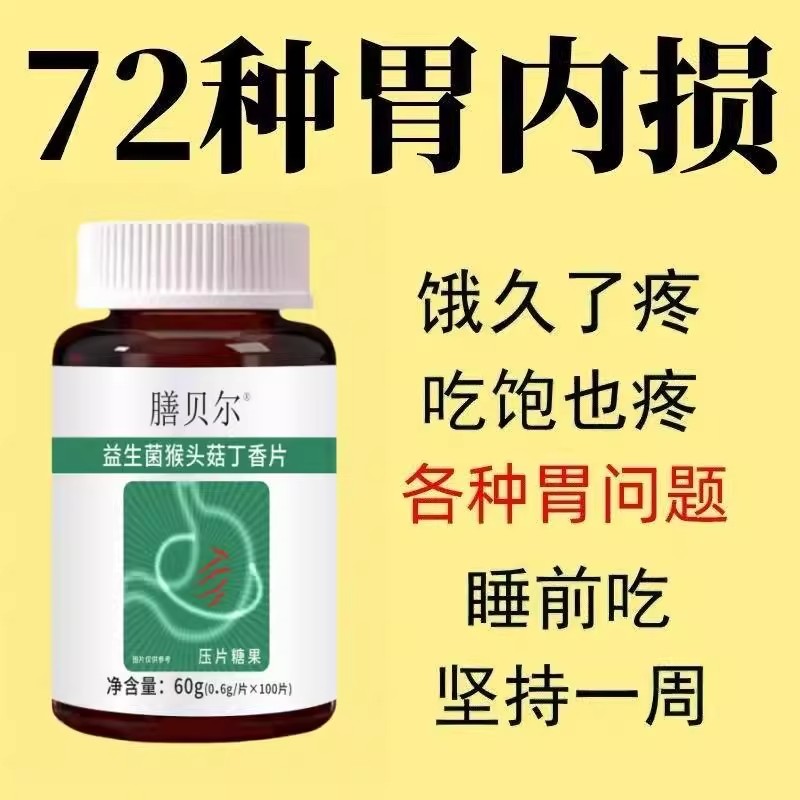 老胃病】胃痛胃胀不消化胃炎反酸烧心打嗝胃疼胃胀气益生菌猴头菇