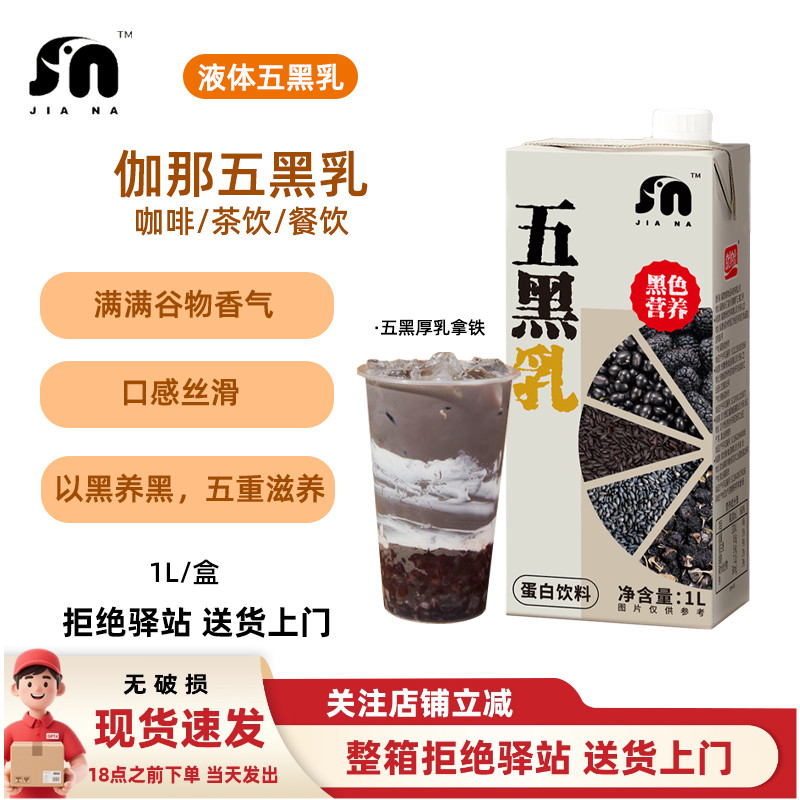 【1L】伽那五黑乳黑豆黑芝麻黑枸杞黑桑葚奶茶茶餐饮店专用原料