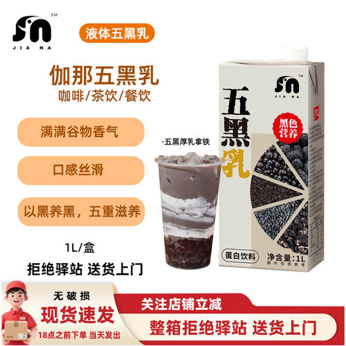 伽那五黑乳奶茶茶餐饮店专用1L