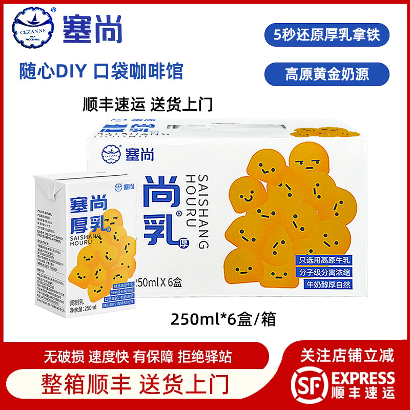 【整箱6盒】塞尚醇香厚牛乳250ml厚乳拿铁咖啡饮品奶茶店专用牛乳