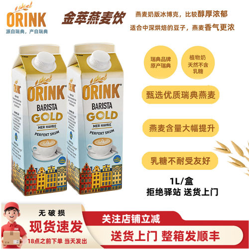 ORINK奥力刻瑞典进口金萃燕麦奶