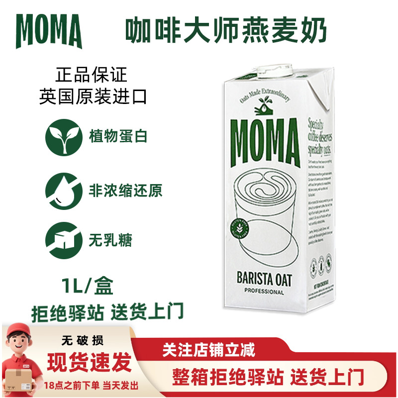 moma英国进口燕麦奶咖啡拿铁伴侣