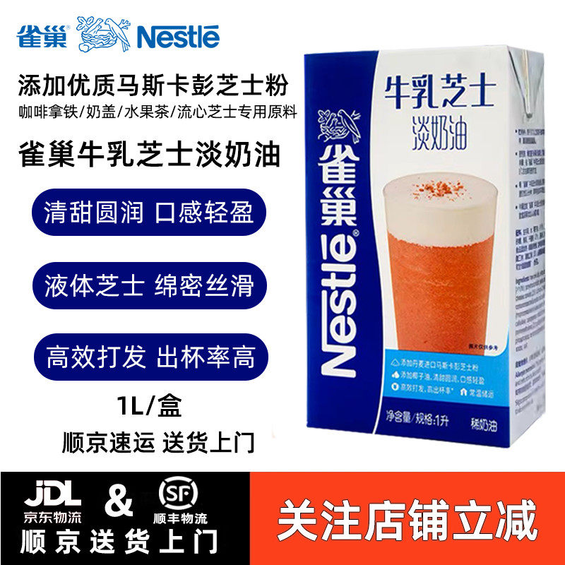雀巢牛乳芝士淡奶油芝士奶盖原料咖啡奶茶店专用高效打发即食1L