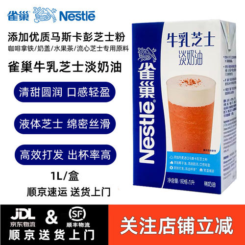 雀巢牛乳芝士淡奶油芝士奶盖原料咖啡奶茶店专用高效打发即食1L