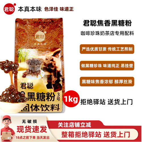 【1kg】君聪焦香黑糖粉珍珠奶茶粉袋装咖啡珍珠店用配料奶茶原料