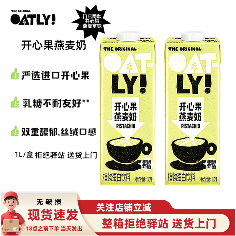 OATLY开心果燕麦奶拿铁咖啡