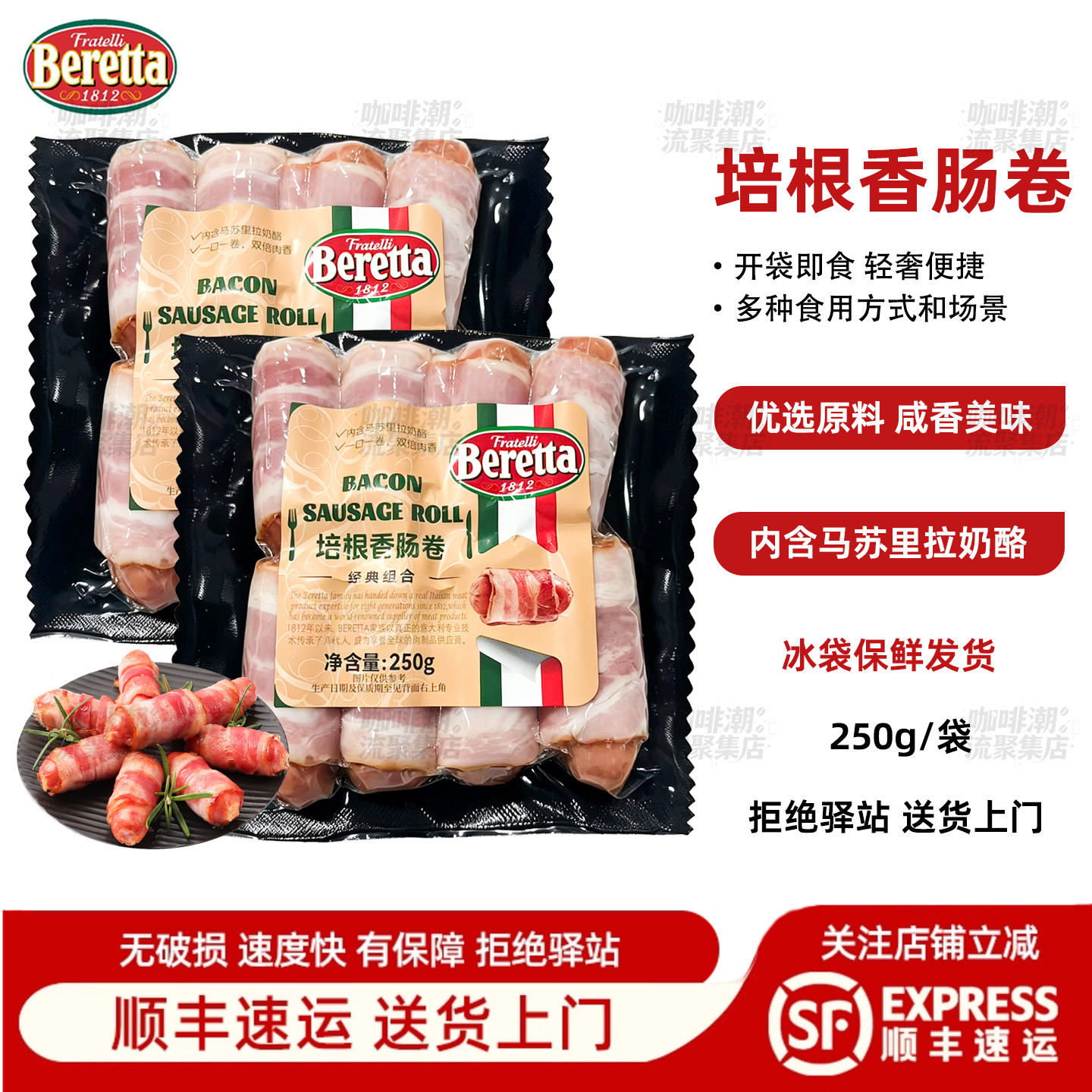 【250g】Beretta百乐得培根香肠卷冷藏开袋即食营养早餐肠烤肉肠