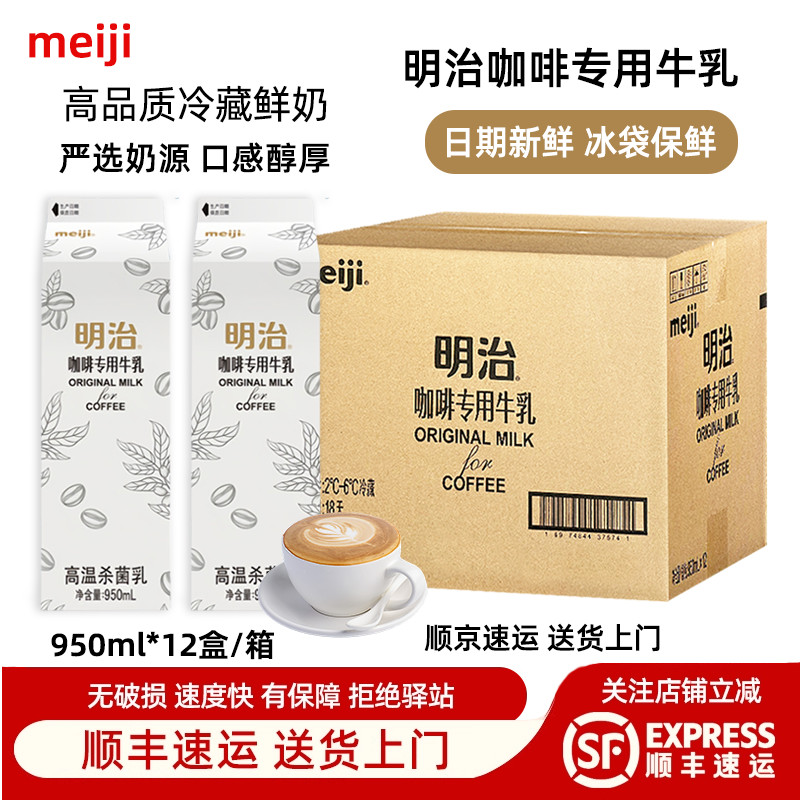 【整箱12盒】明治咖啡专用牛乳冷藏鲜奶咖啡奶茶店专用牛奶950ml