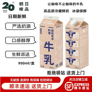 朝日唯品生牛乳咖啡专享餐饮商业用冷藏鲜牛奶鲜奶顺丰 950ml