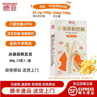 【80g】德亚原味手撕原制奶酪干酪奶酪芝士条棒即食健身零食