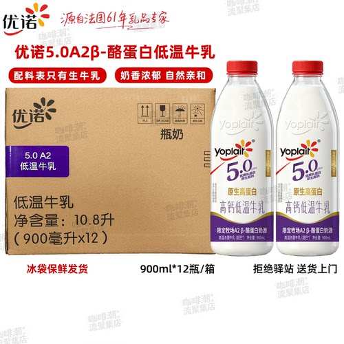 【整箱12瓶】优诺5.0A2β-酪蛋白低温牛乳高品质早餐纯牛奶瓶装