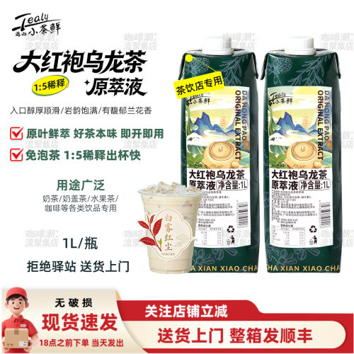 源西小茶鲜大红袍乌龙茶原萃液1L
