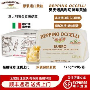 OCCELLI BEPPINO BUTTER贝皮诺奥切利意大利淡味黄油 整箱12块