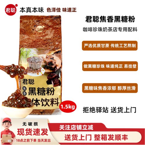 【1.5kg】君聪焦香黑糖粉奶茶店易挂壁传统工艺熬制珍珠奶茶店