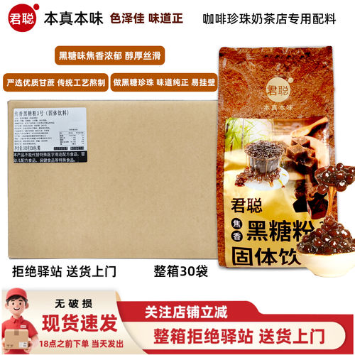 【整箱30袋】君聪焦香黑糖粉奶茶原料做珍珠奶茶易挂壁味道纯正