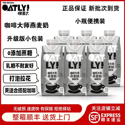 【250ml*18】OATLY小包装咖啡大师燕麦奶谷物饮咖啡拿铁燕麦奶