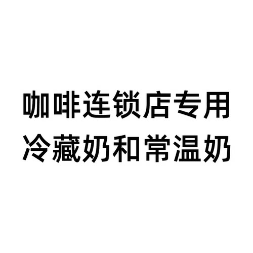 大连锁专用生牛乳冷藏生牛乳优诺明治咖啡专用牛乳