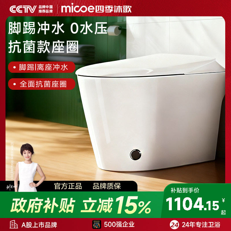 【政府补贴】四季沐歌智能马桶全自动翻盖泡沫盾家用一体坐便器S6