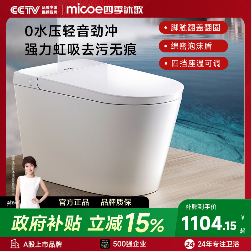 四季沐歌轻智能马桶无水压限制家用坐便水箱脚踢离座冲一级水效A1,家装主材,一体智能坐便器,淘宝优惠券,粉丝福利购,淘宝优惠卷