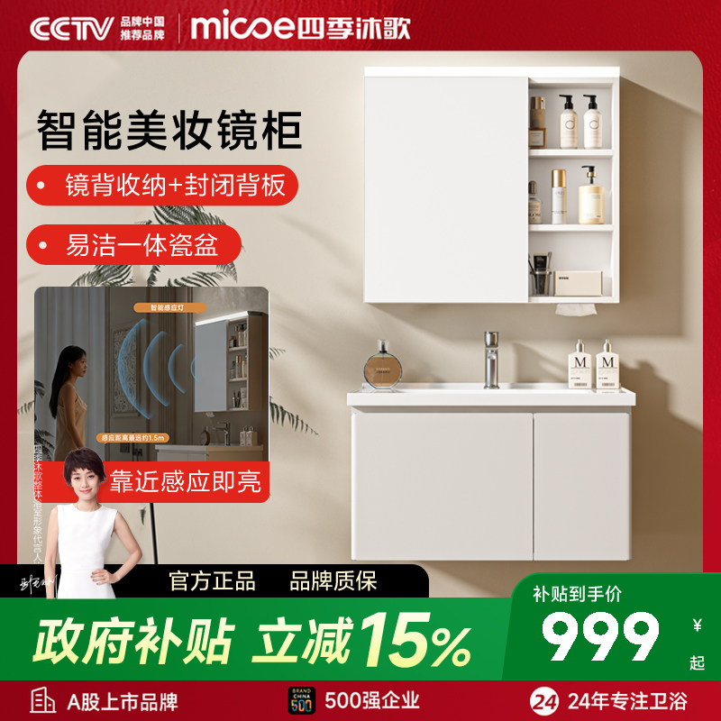 四季沐歌浴室柜智能款智能镜柜靠近亮灯不锈钢蜂窝铝陶瓷一体盆