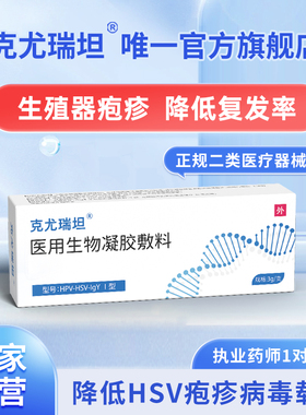 克尤瑞坦医用生物凝胶敷料专疱疹厂家特抗hsv病毒1/2型效用防复发