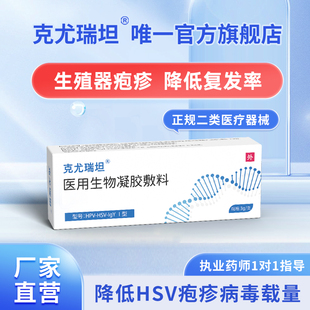 克尤瑞坦医用生物凝胶敷料专疱疹厂家特抗hsv病毒1/2型效用防复发