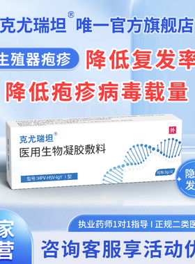 克尤瑞坦医用生物凝胶敷料降低生殖男女疱疹病毒HSV1/2型防复发