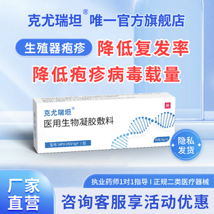 克尤瑞坦医用生物凝胶敷料降低生殖男女疱疹病毒HSV1/2型防复发