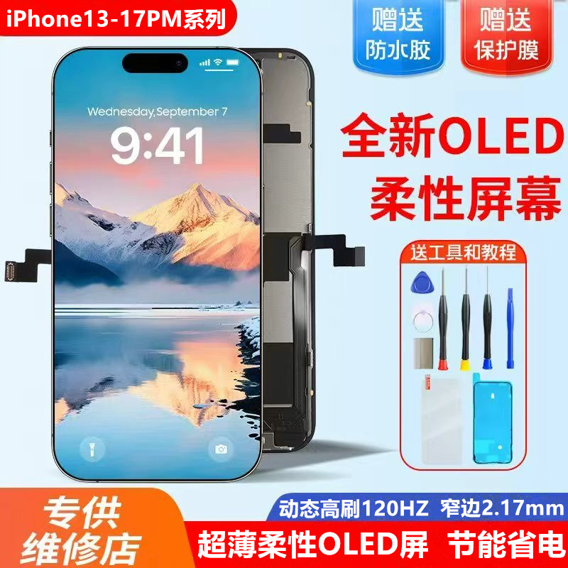 卓曼捷柔性OLED省电材质屏幕总成
