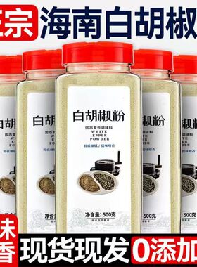 【超值两大罐】正宗海南纯白胡椒粉家用调味料黑胡椒粉面去腥增香