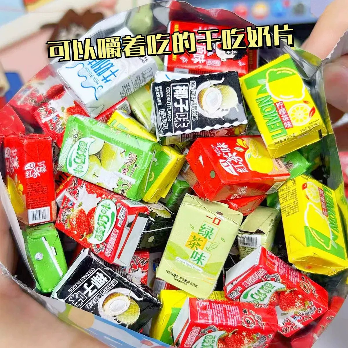 干吃畅饮奶片可以嚼着吃的压片奶糖混合口味趣味糖果怀旧儿童零食