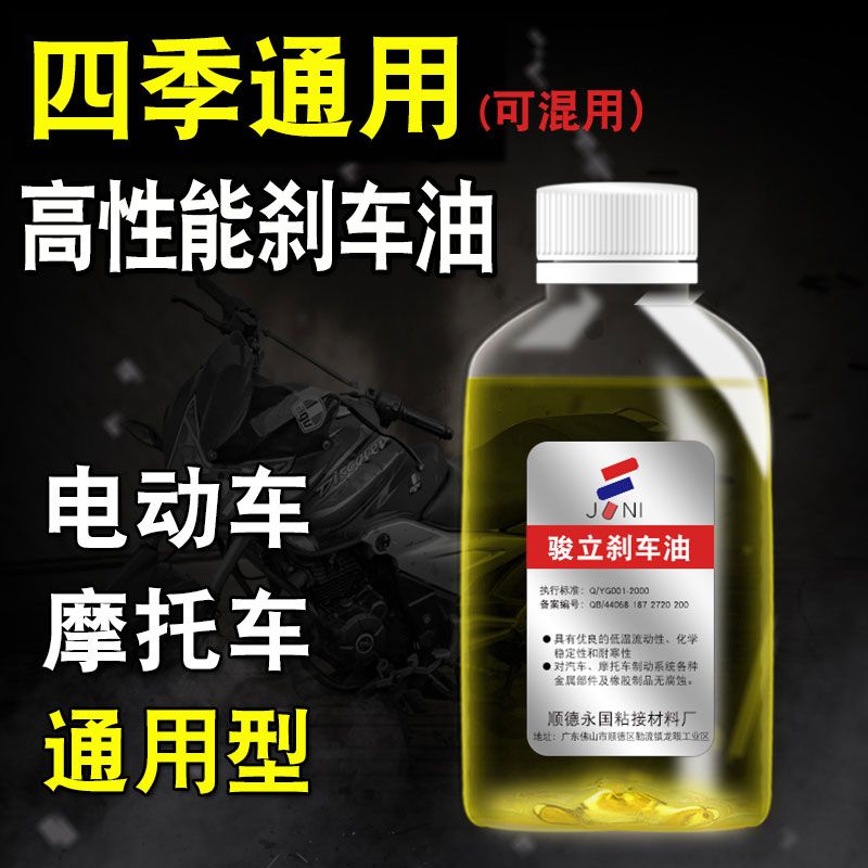 电动车摩托车通用刹车油冬季专用