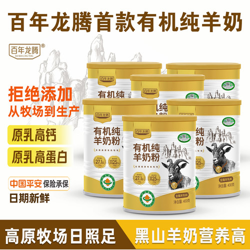 0添加百年龙腾有机黑山羊纯羊奶
