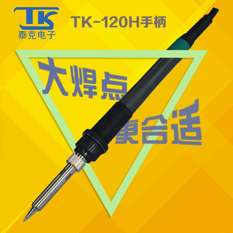 泰克120H高频涡流发热智能无铅焊台手柄配件120H高频焊台手柄