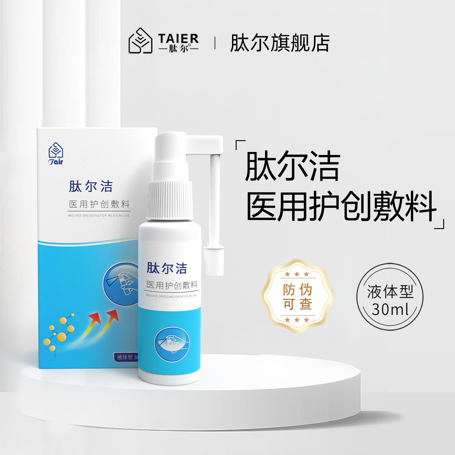 肽尔洁医用护创敷料液体型30ml伤口敷料创面液体敷料