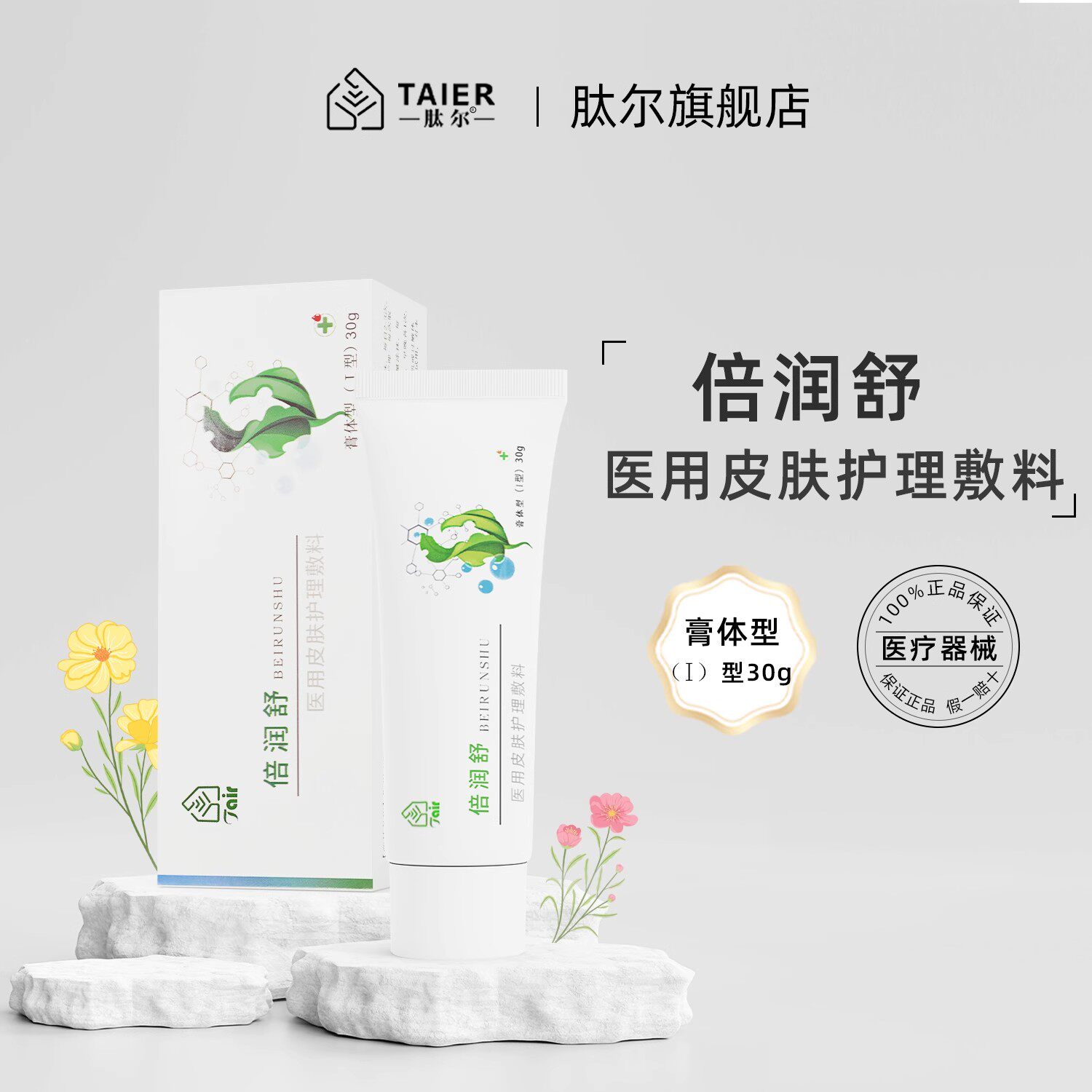 倍润舒医用皮肤护理敷料膏体型（I型）婴幼儿肌肤日常护理乳液30g
