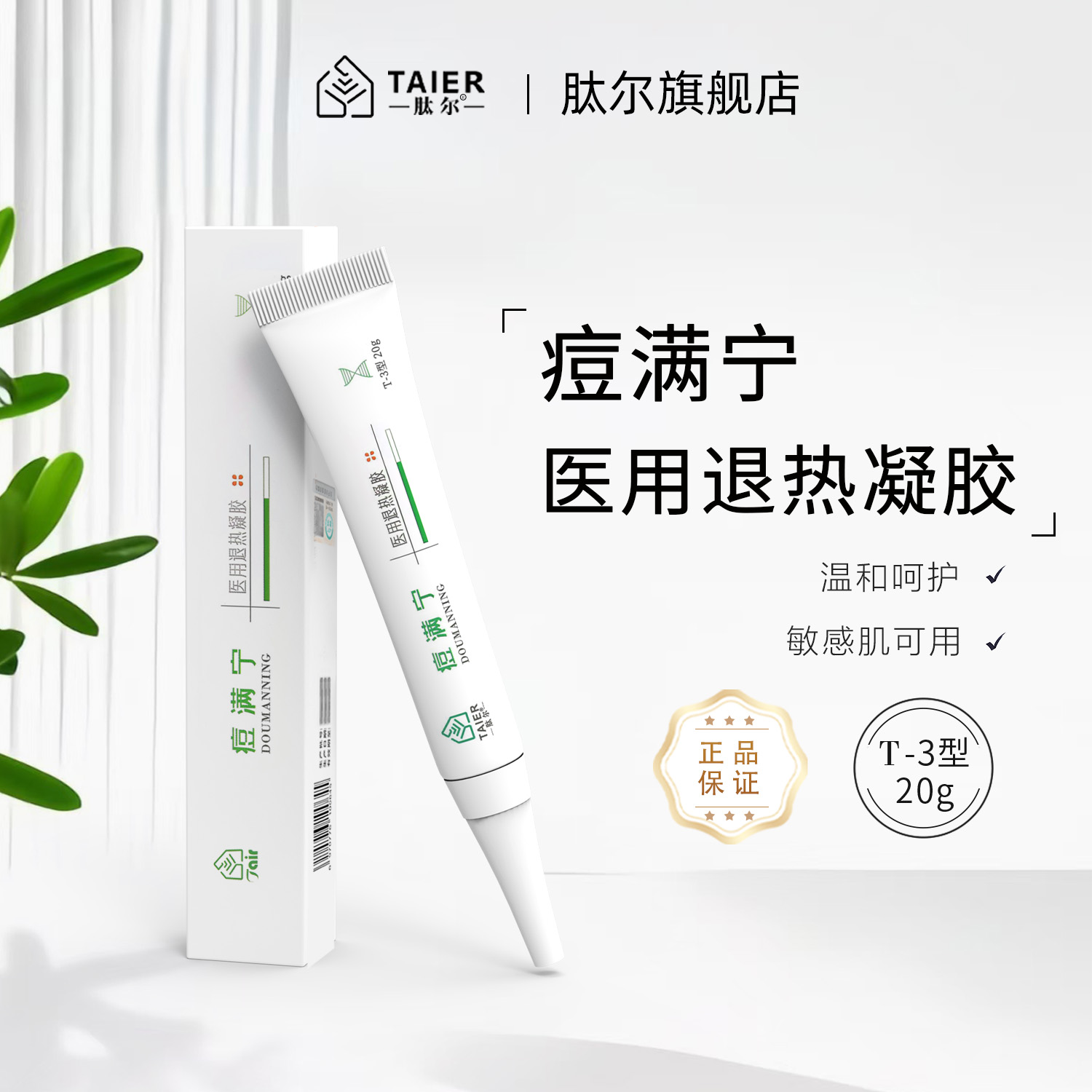 痘满宁医用退热凝胶20g/支