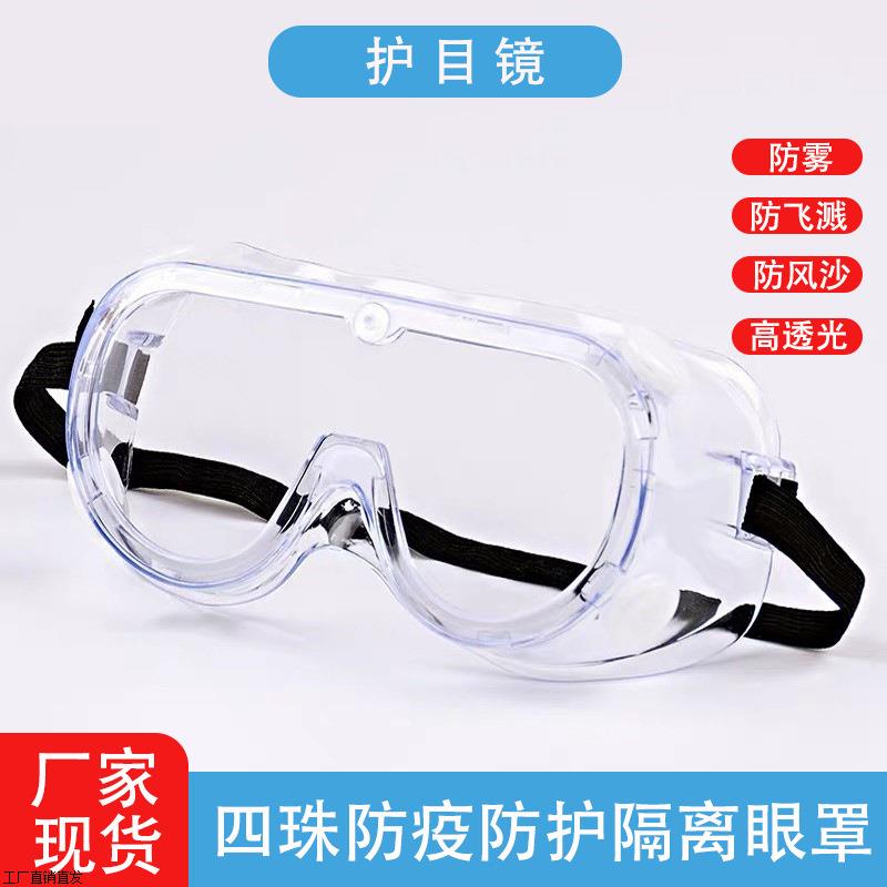 厂家现货成人护目镜高清四珠防护眼罩封闭式防雾眼部防护眼罩