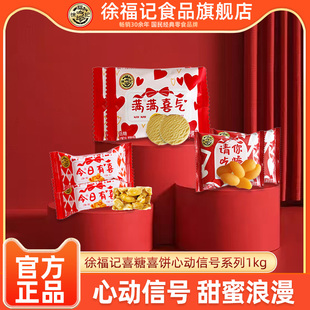 徐福记喜糖喜饼心动系列剥皮芒果软糖曲奇饼干椒盐花生酥零食小吃